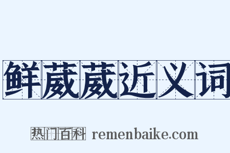 鲜葳葳近义词是什么意思的图片